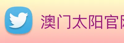 澳门太阳官网 logo